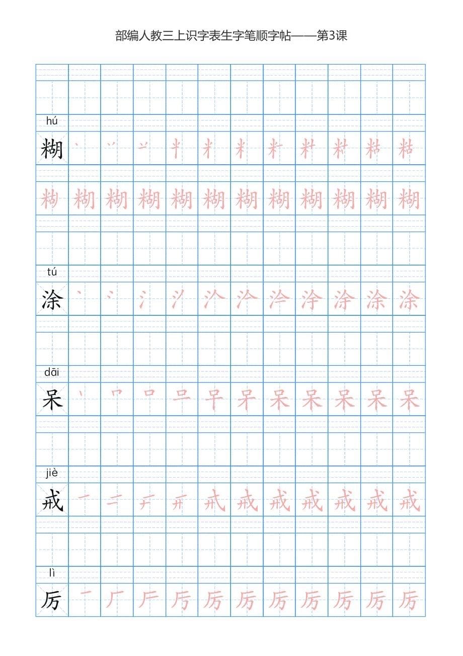 统编版语文三年级上册识字表生字字帖_第5页