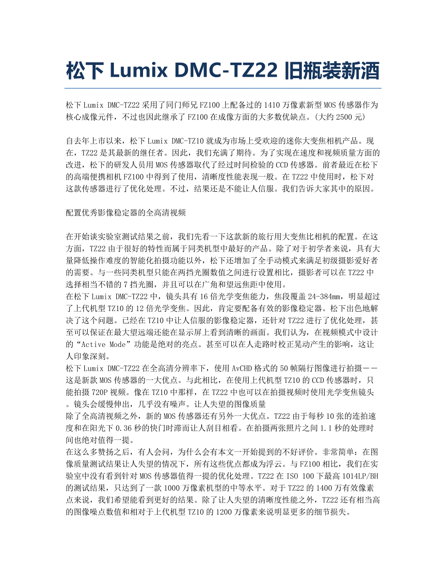 松下Lumix DMC-TZ22 旧瓶装新酒.docx_第1页