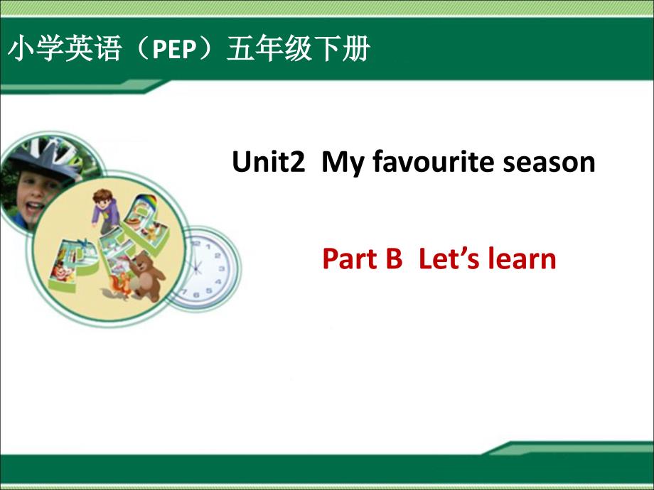 新PEP五年级下册Unit2MyfavouriteseasonBLet’slearn课件_第1页