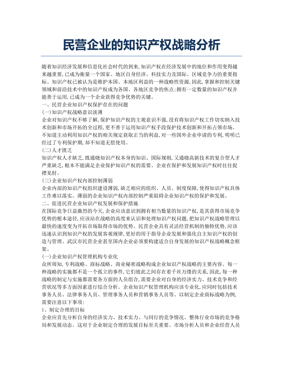 民营企业的知识产权战略分析.docx_第1页