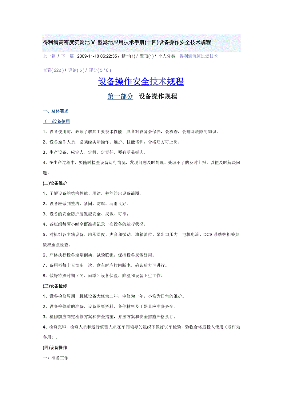 {安全管理制度}型滤池应用技术手册十四设备操作安全技术规程转._第1页