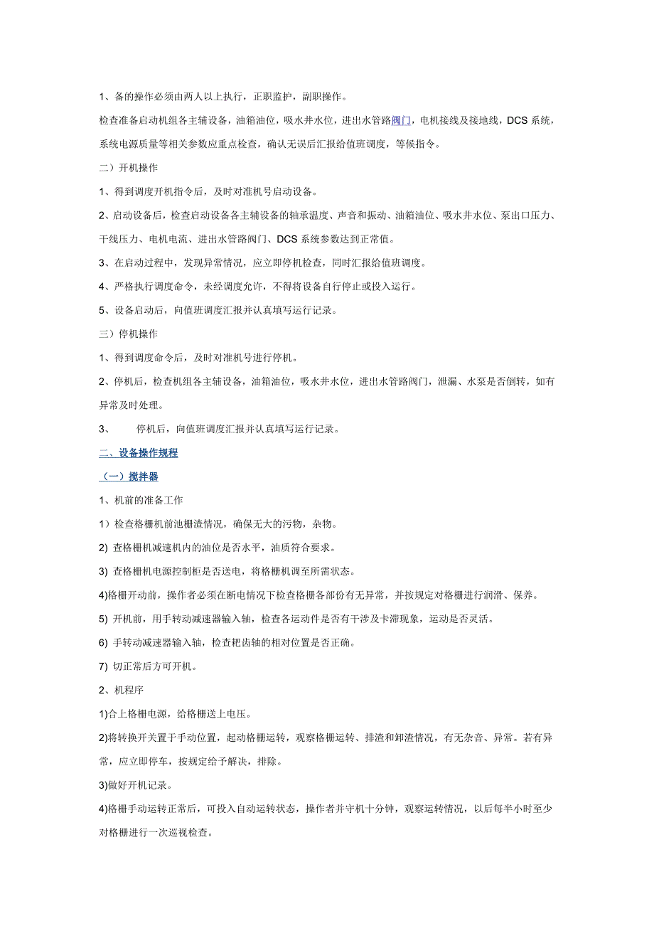 {安全管理制度}型滤池应用技术手册十四设备操作安全技术规程转._第2页