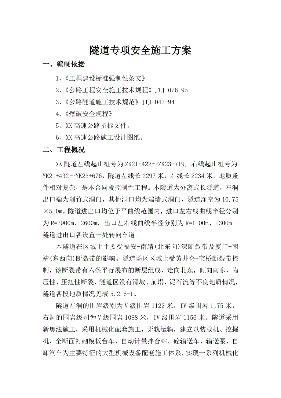 {营销方案}隧道施工专项方案_第1页