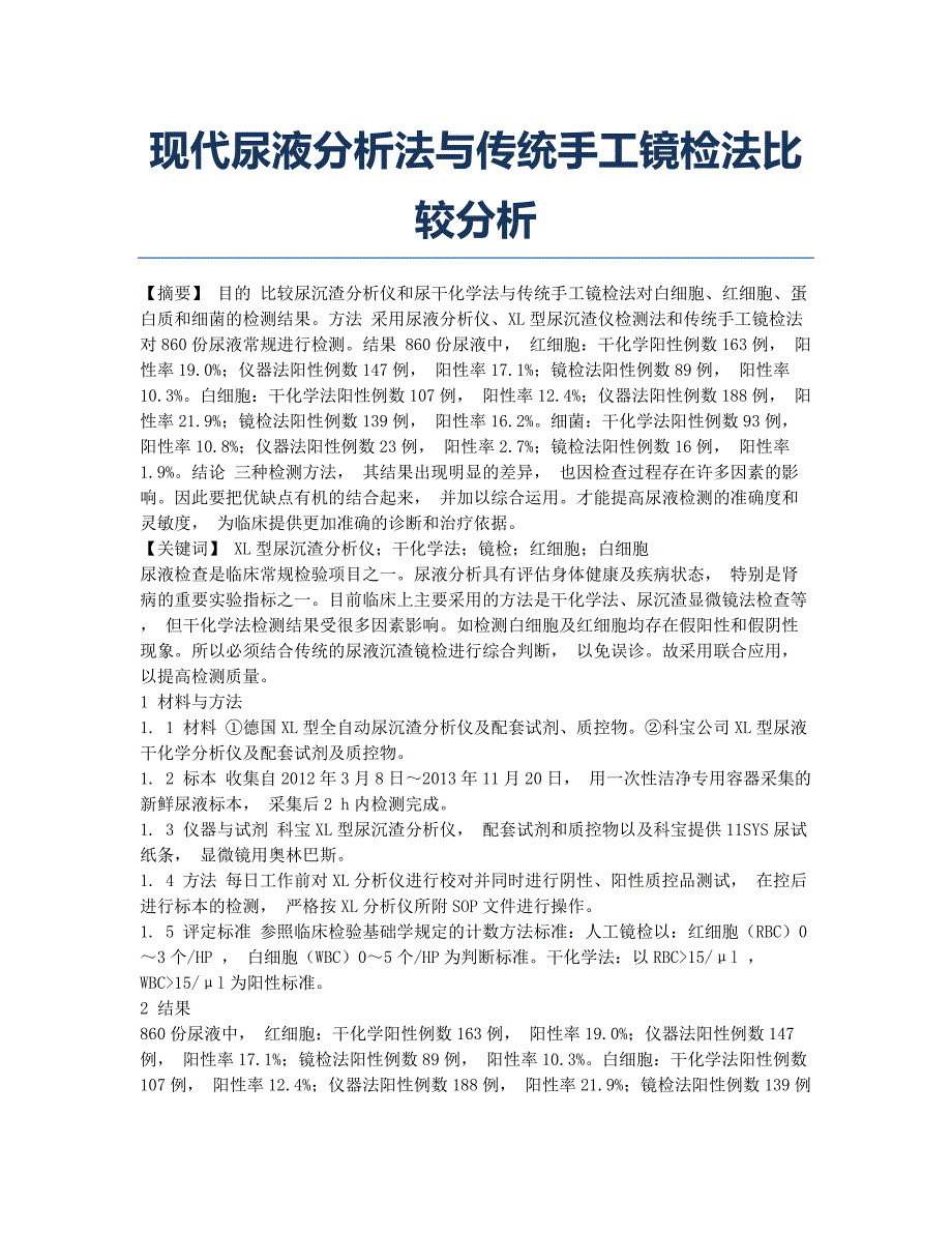 现代尿液分析法与传统手工镜检法比较分析.docx_第1页