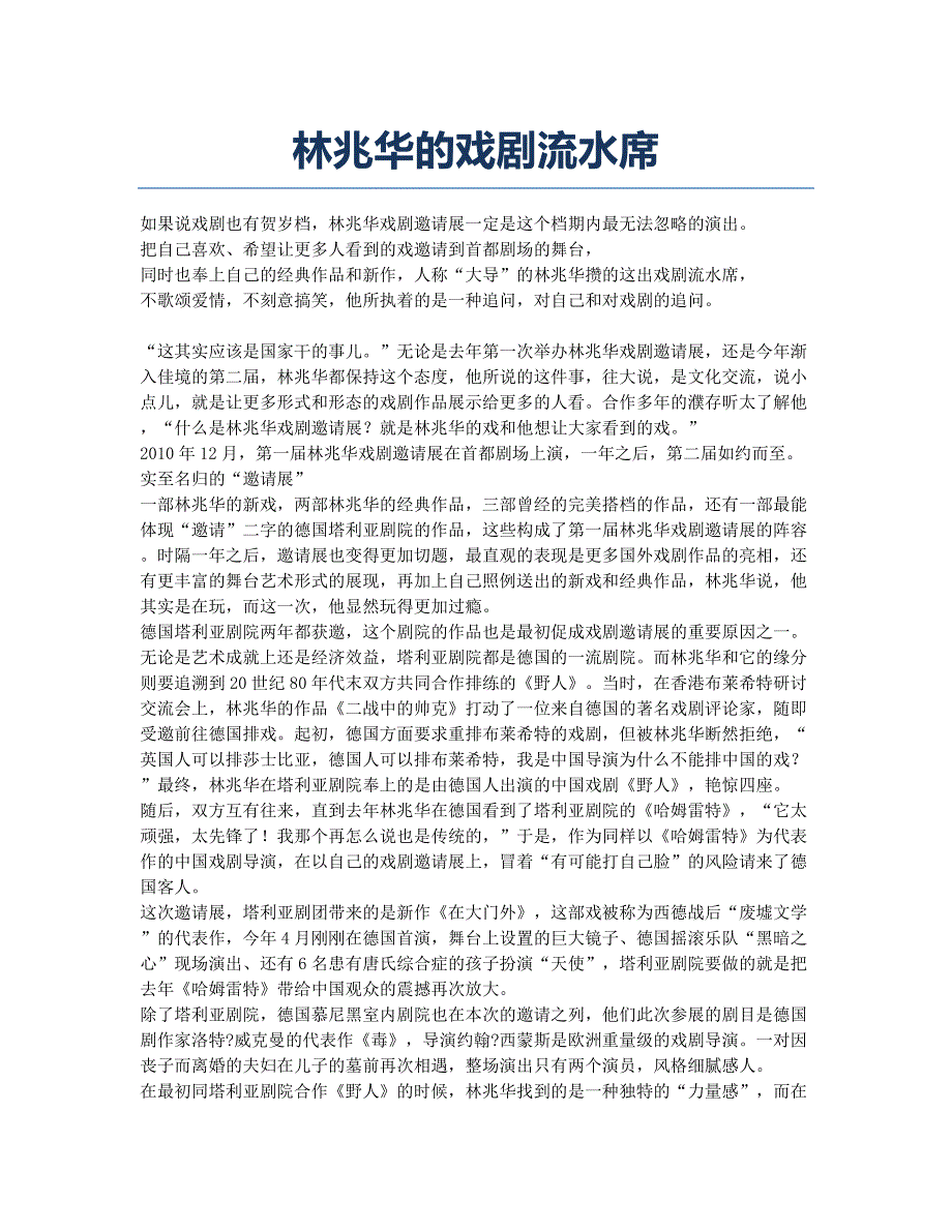 林兆华的戏剧流水席.docx_第1页