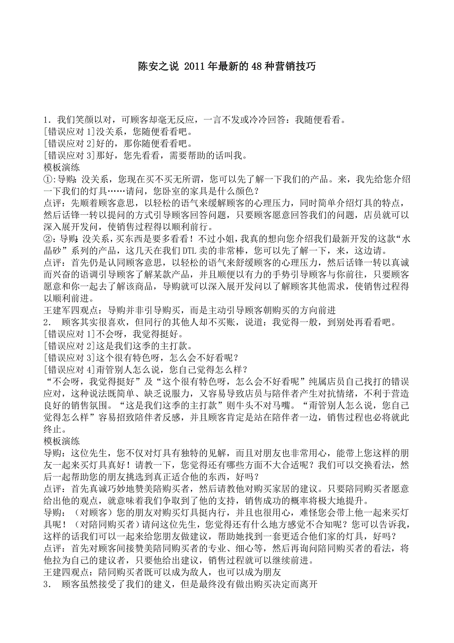 {营销技巧}陈安之说某某某年最新的种营销技巧_第1页