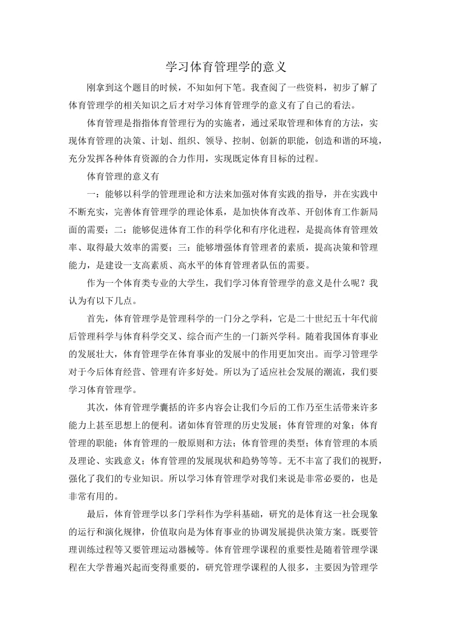 学习体育管理学的意义.doc_第1页