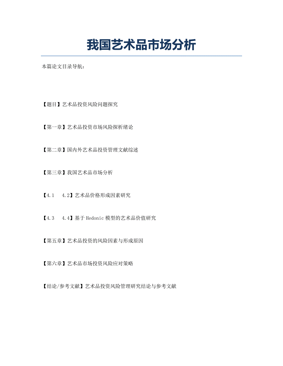 我国艺术品市场分析.docx_第1页