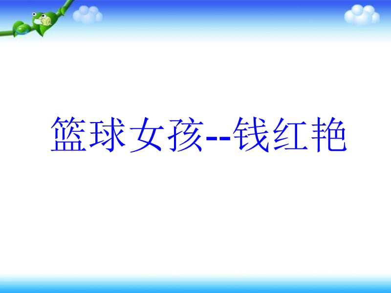 四年级下册思品课件生活中的交通与安全北师大10_第1页