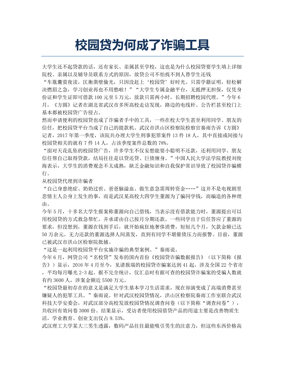 校园贷为何成了诈骗工具.docx_第1页