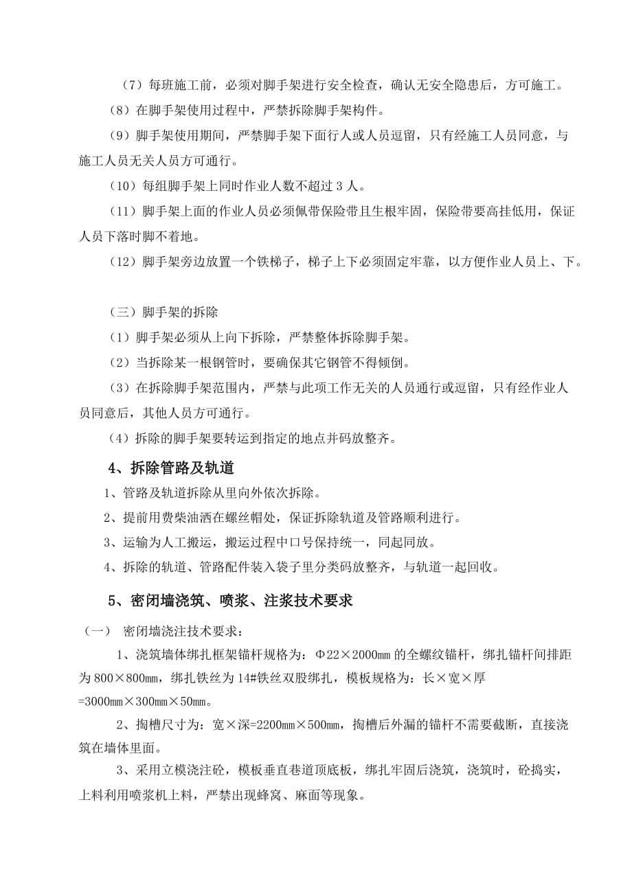 21301密闭墙施工安全技术措施.doc_第2页