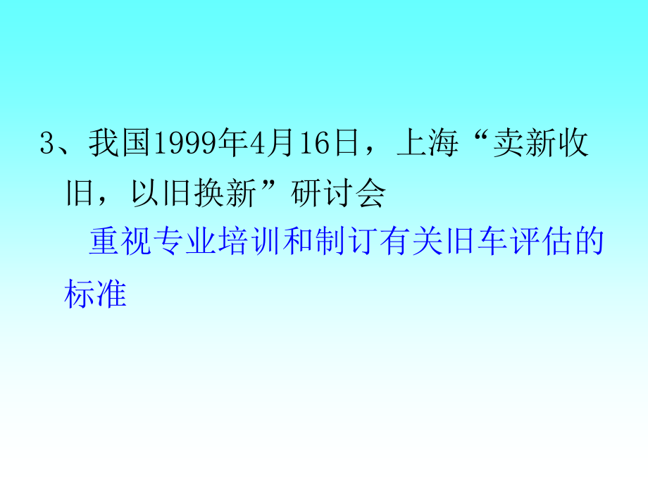 第四部分旧车评估与销售教学课件教程文件_第4页