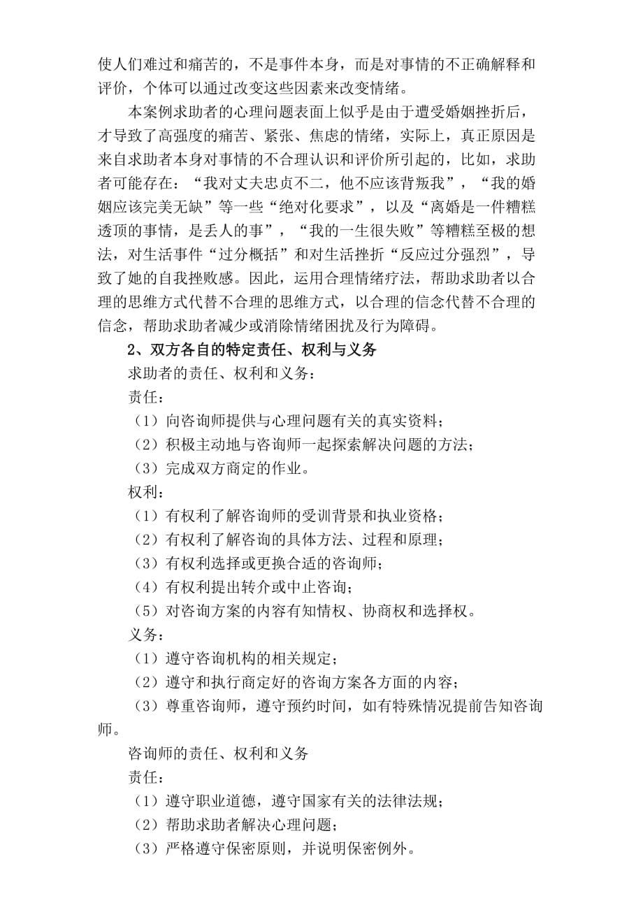 情绪压力与情商论例离婚导致焦虑情绪的咨询案例报告精品1_第5页