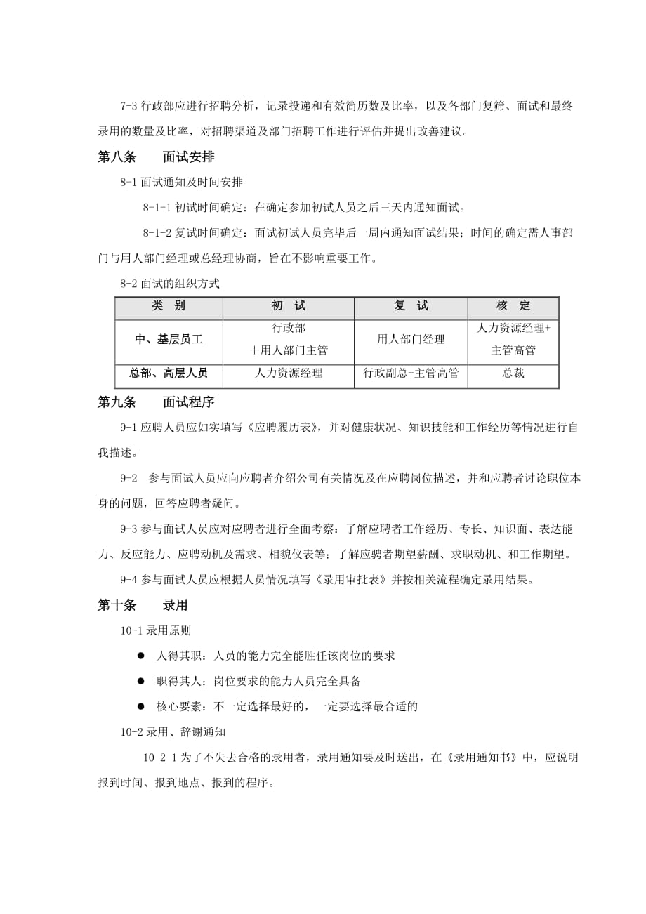 {人力资源招聘面试}附件人员招聘与配置制度_第3页