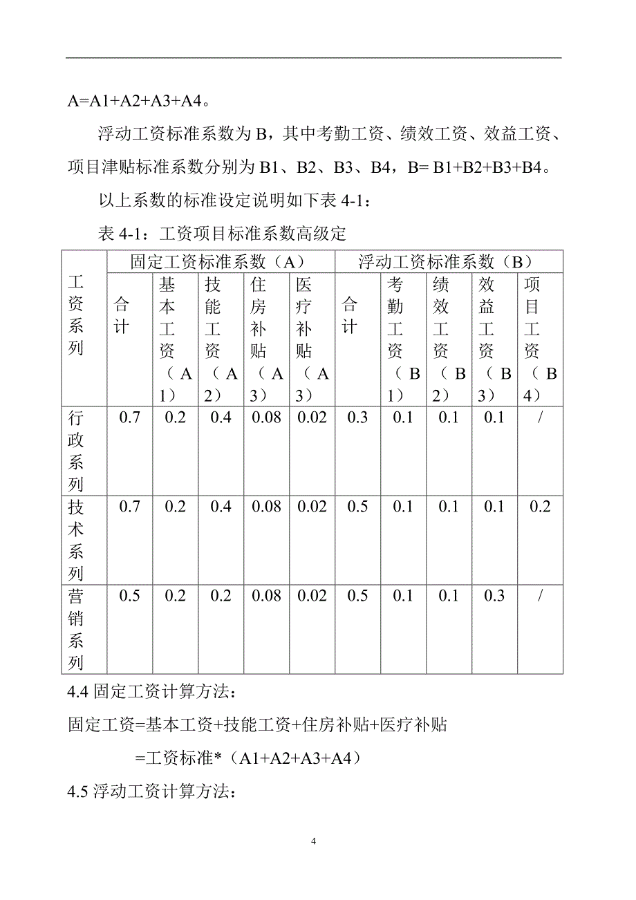 {薪资管理制度}某大型公司职工工资制度._第4页