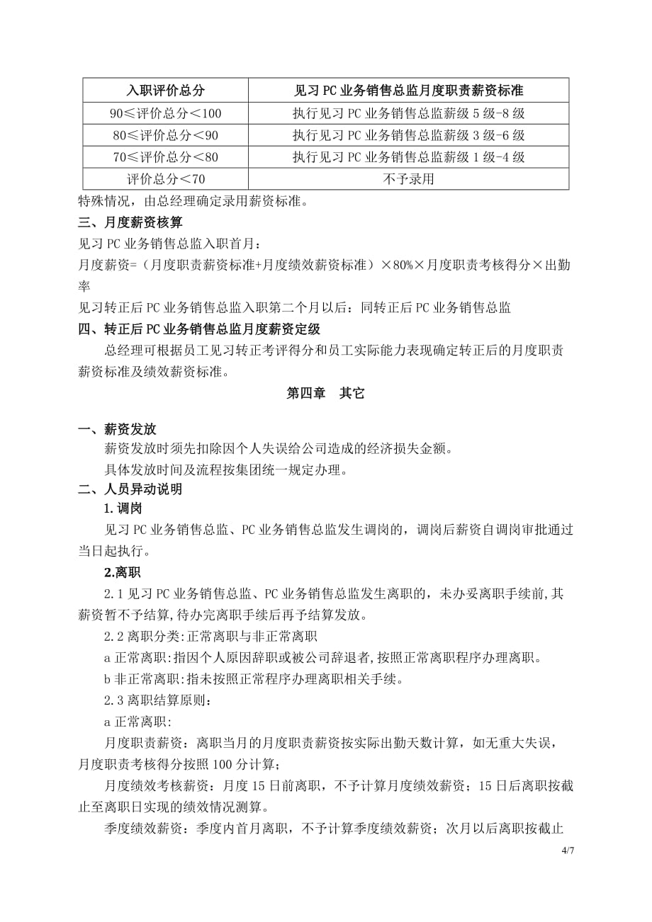 {营销方案}网苑公司业务销售总监岗位薪酬及考核方案_第4页