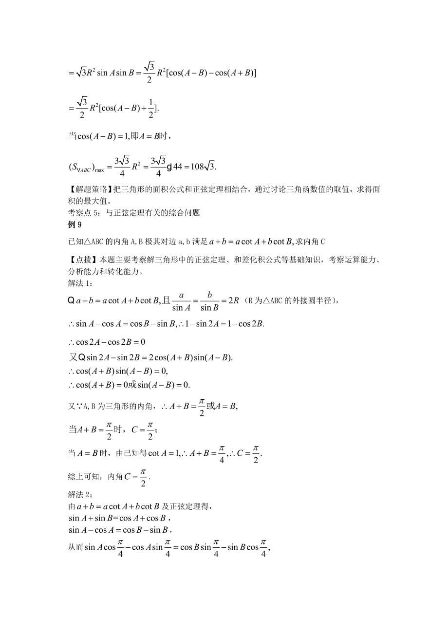 数学高中必修五解三角形经典题目_第5页