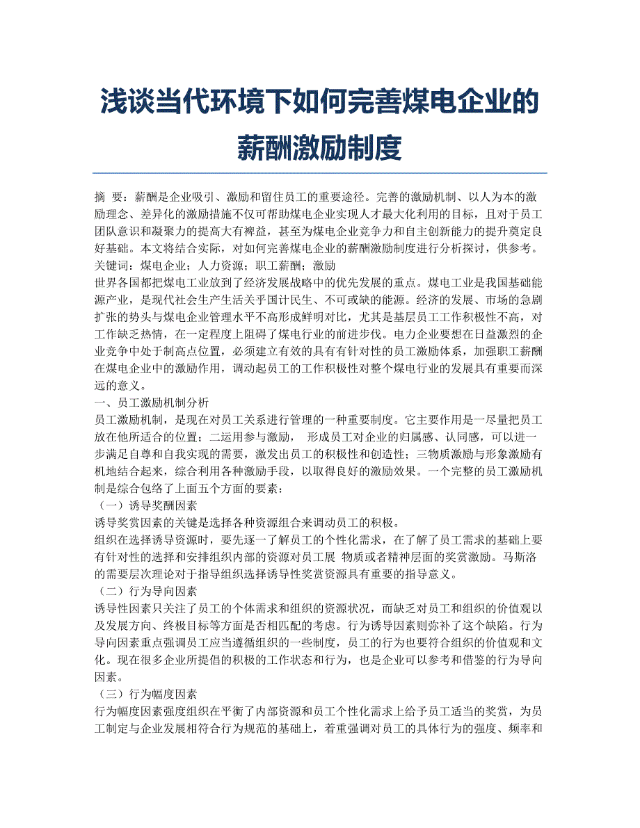 浅谈当代环境下如何完善煤电企业的薪酬激励制度.docx_第1页