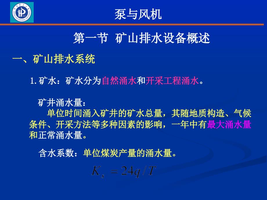 第十二章矿山排水设备教学提纲_第2页