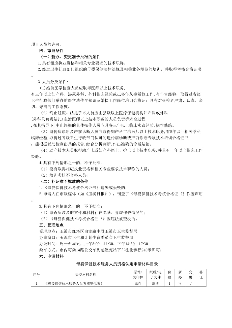 母婴保健技术服务人员资格认定办事指南(完整版)_第4页