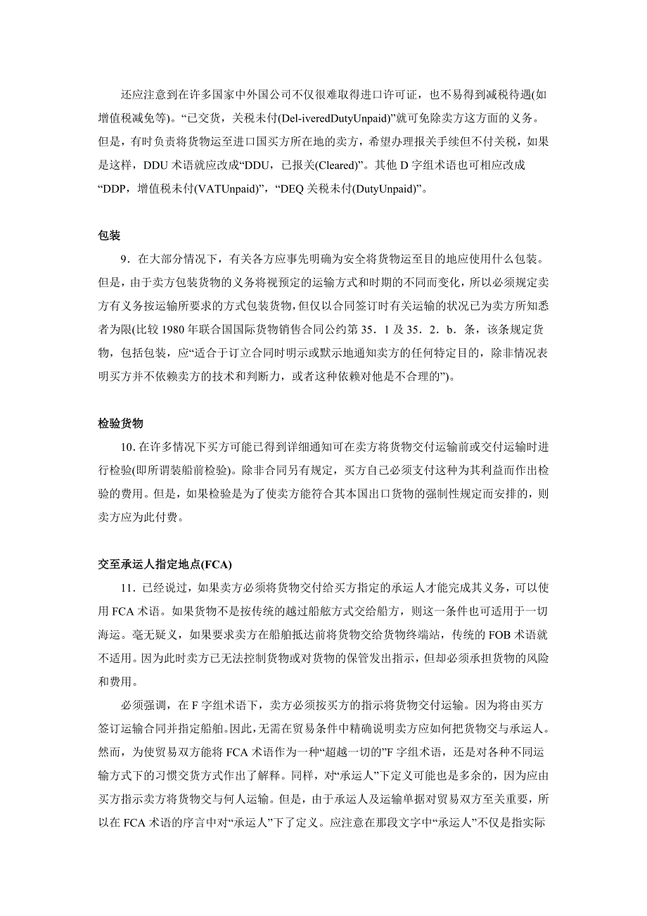 {国际贸易}年国际贸易术语解释通则解析_第4页