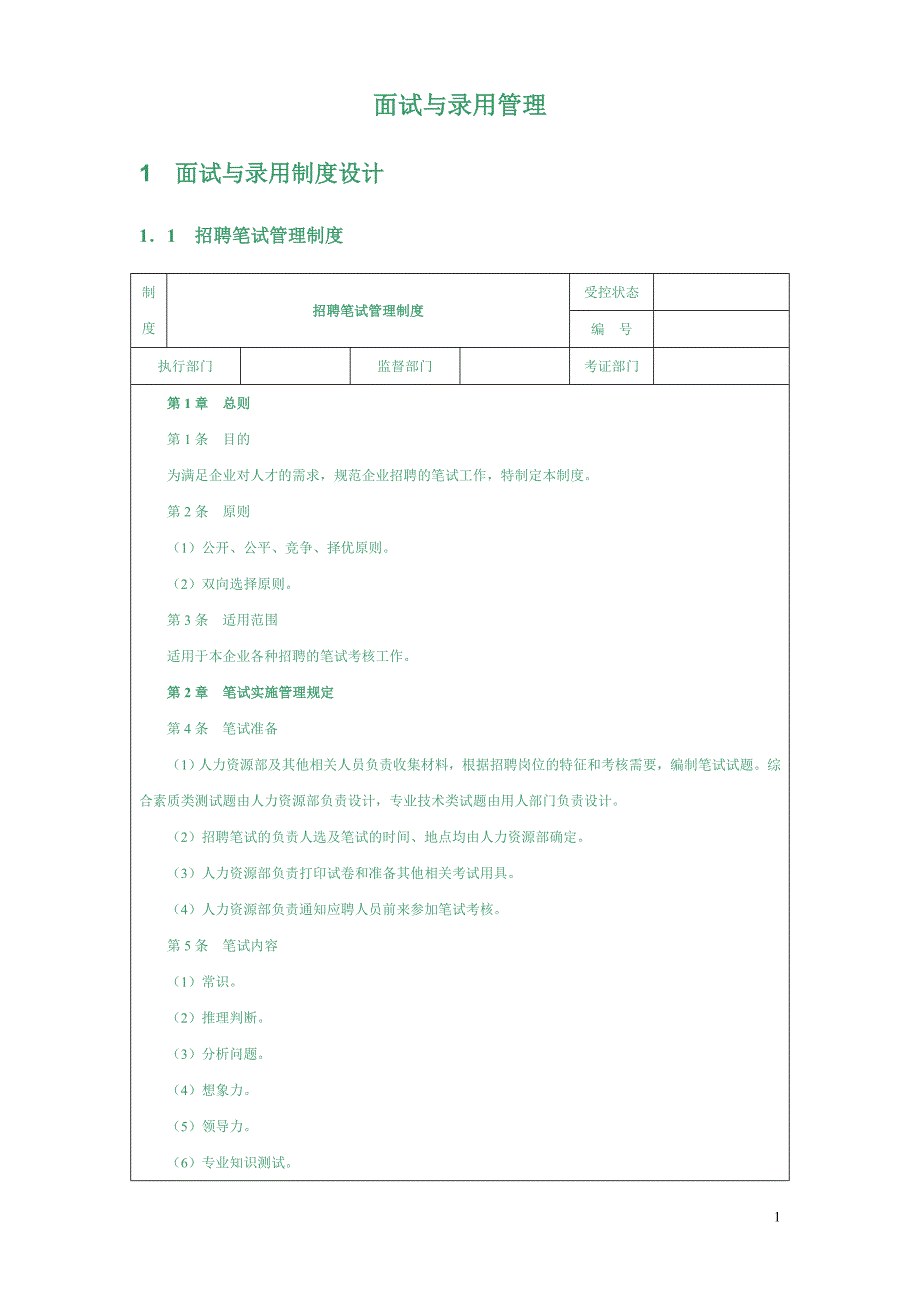 {人力资源招聘面试}面试与录用管理焱_第1页