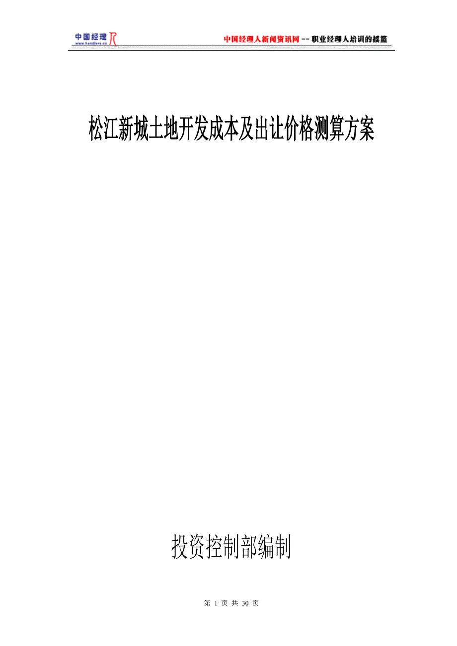 {定价策略}土地开发成本及出让价格测算方案_第1页