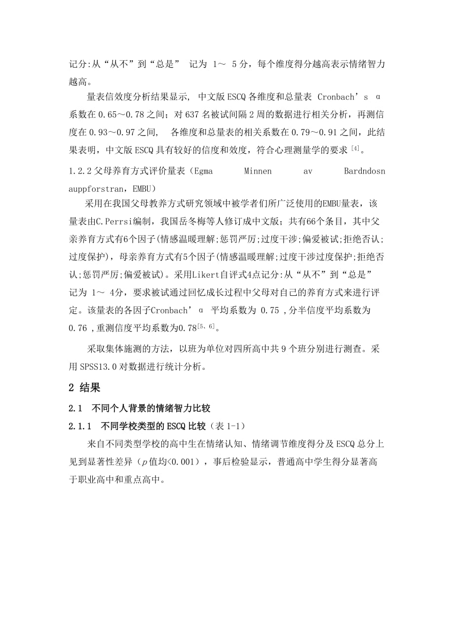 情绪压力与情商高中生情绪智力与父母养育方式关系的研究精品_第3页