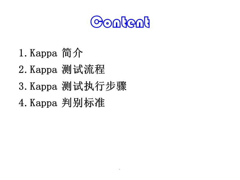 KAPPA_实施方法_第1页