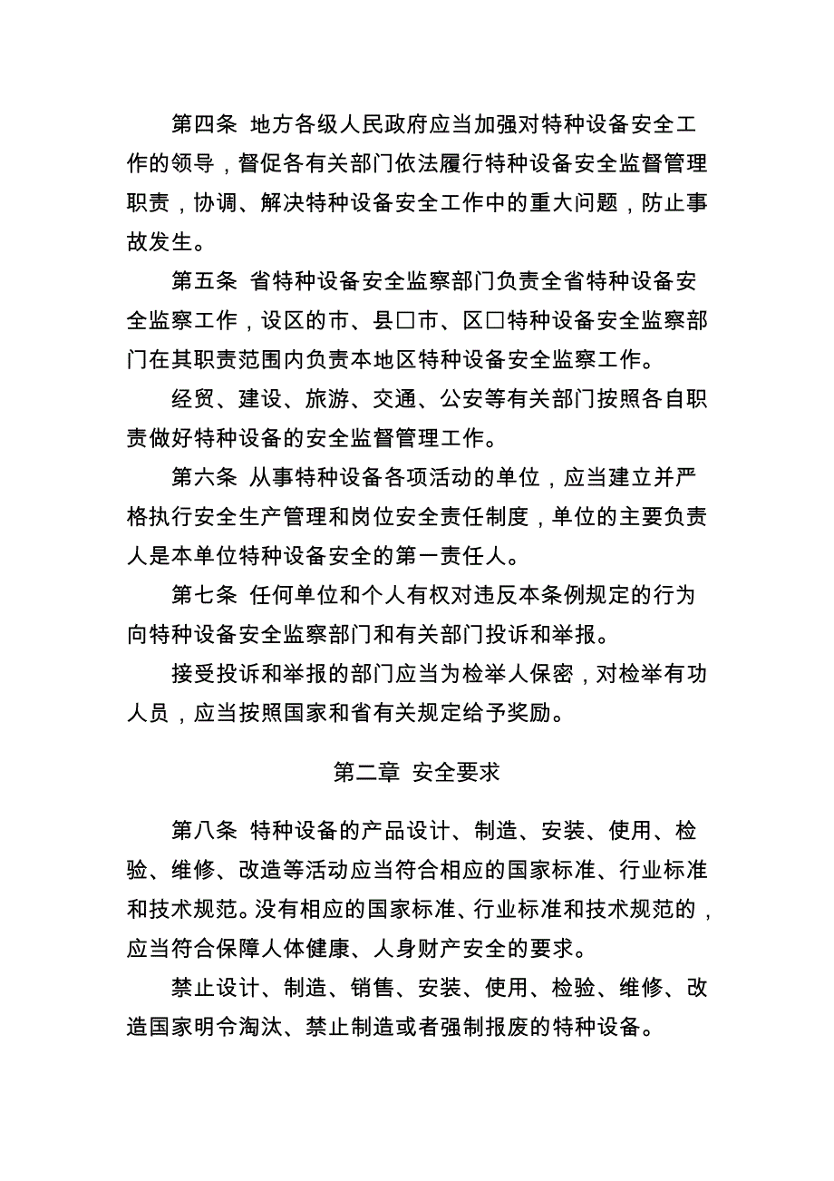 {安全管理制度}某某特种设备安全监察条例._第2页