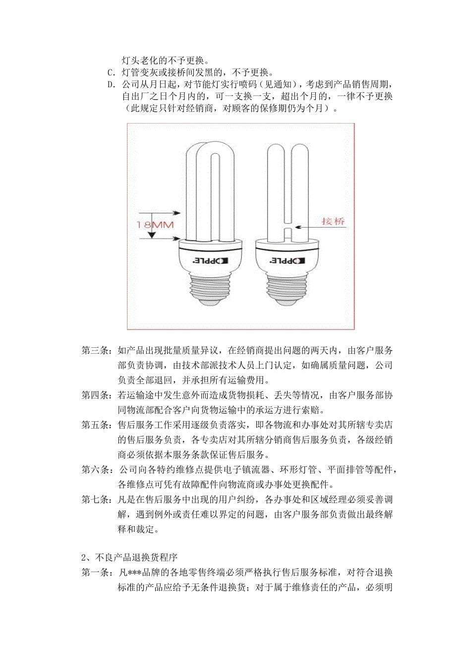 {售后服务}客户服务部管理规范_第5页