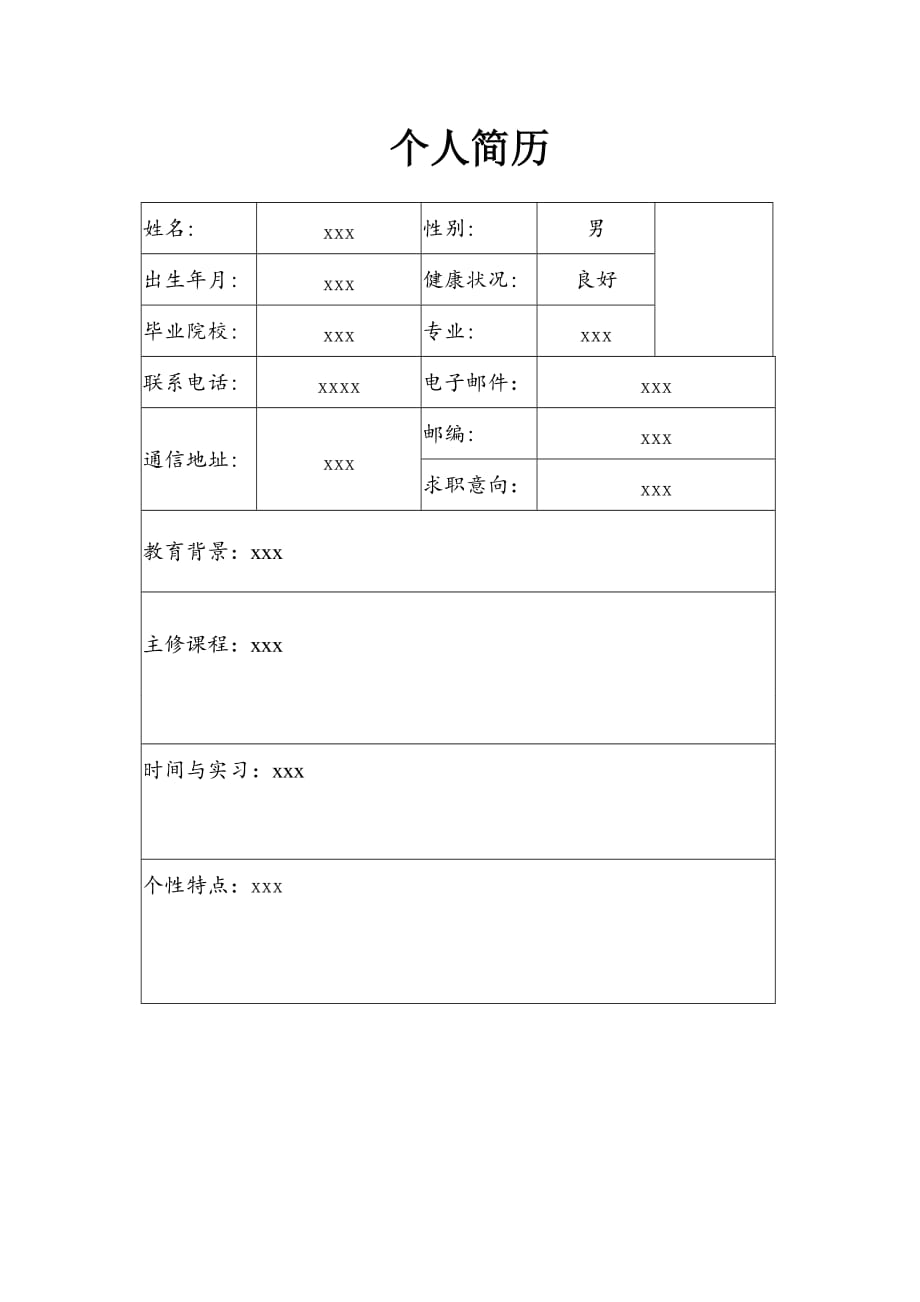 教师招聘个人简历.doc_第1页