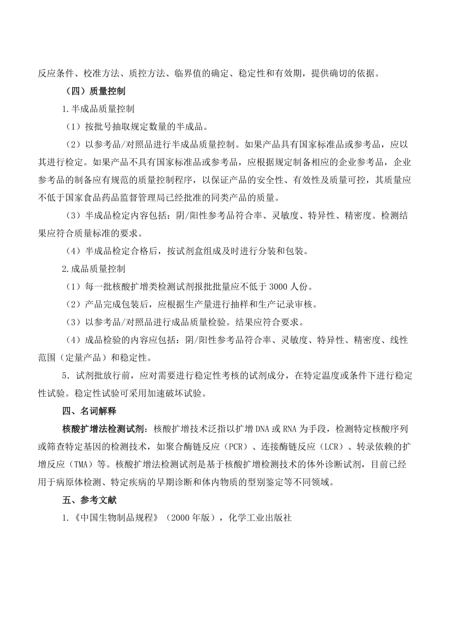 核酸扩增法检测试剂主要原材料、生产工艺及质量控制注册技术审查指导原则(报批稿).doc_第4页