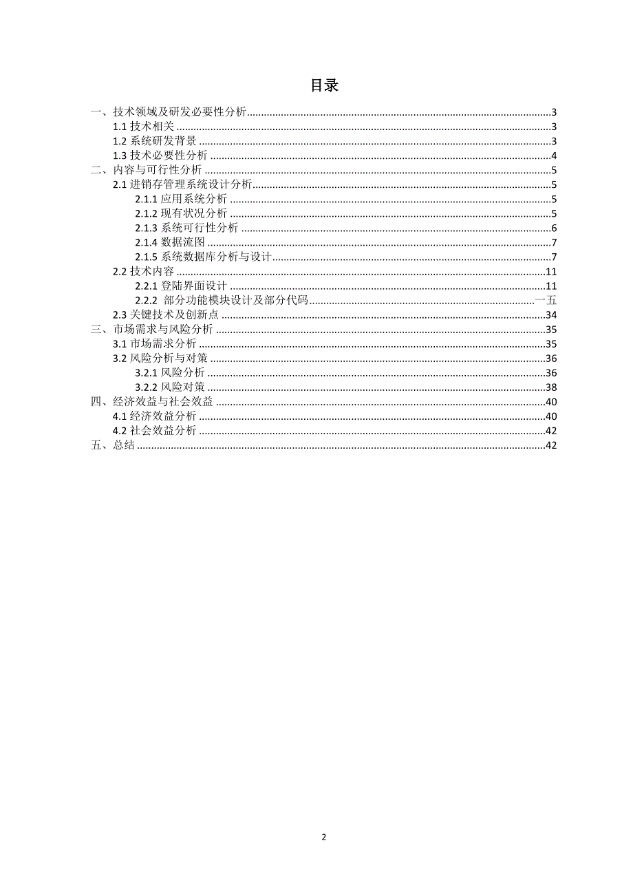 {销售管理}化妆品电子营销进销存管理系统可行性研究报告_第2页