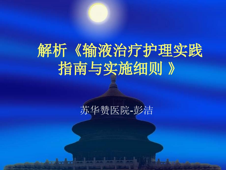 解析《输液治疗护理实践指南与实施细则》课件_第1页