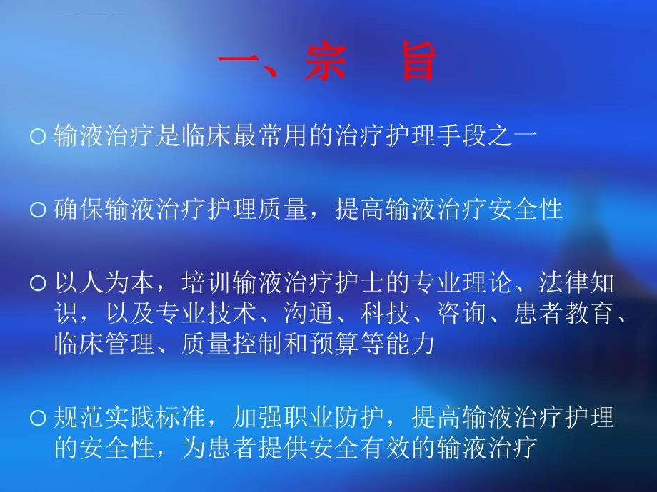 解析《输液治疗护理实践指南与实施细则》课件_第4页