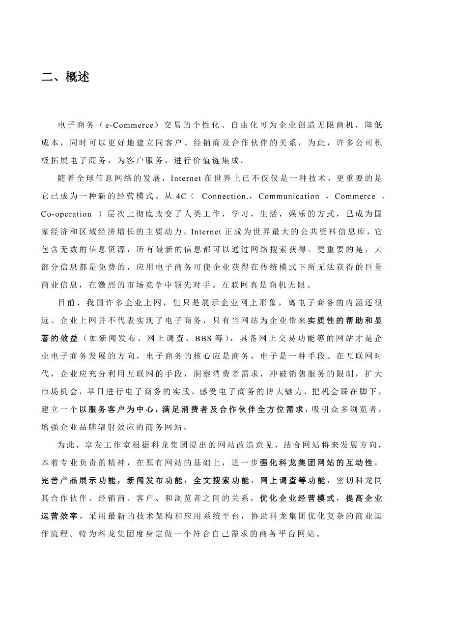 {营销策略培训}科龙集团互联网商务应用方案_第3页