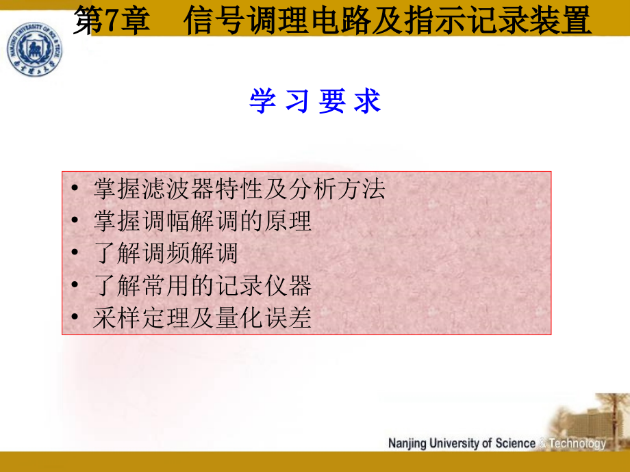 第7章信号调理电路及指示纪录装置复习课程_第1页