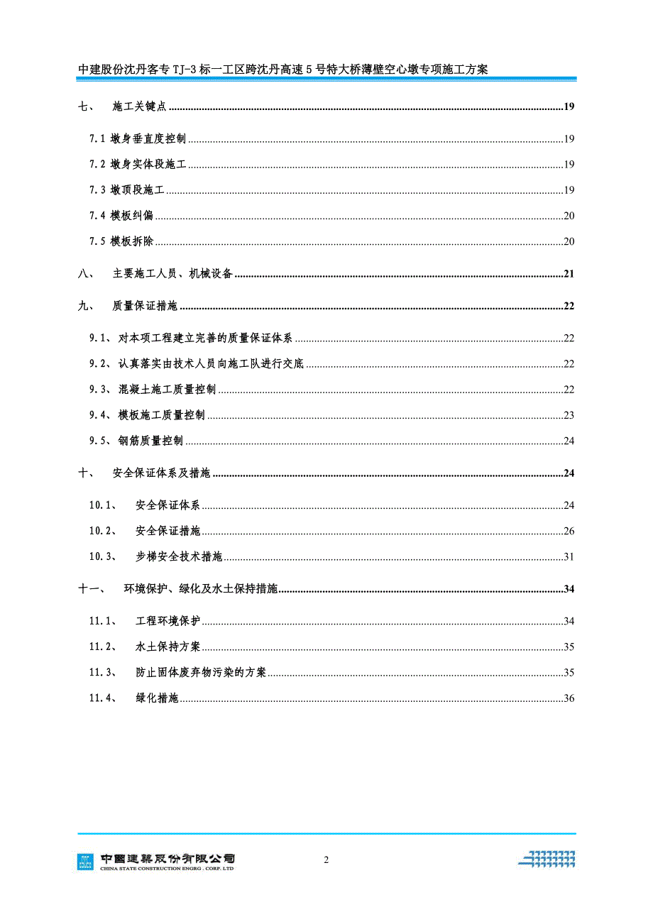 {营销方案}跨沈丹高速号特大桥高墩专项施工方案_第2页