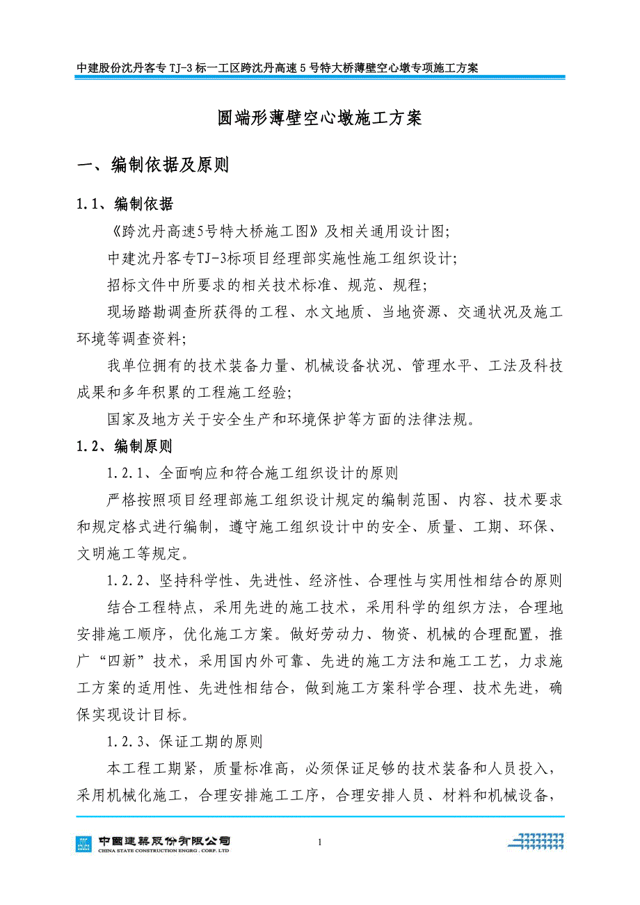 {营销方案}跨沈丹高速号特大桥高墩专项施工方案_第3页