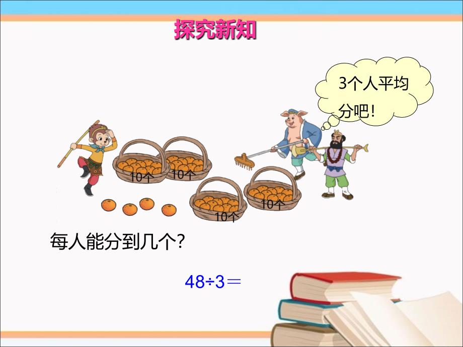 北师大版数学三年级下册《分橘子》课件(6)_第4页