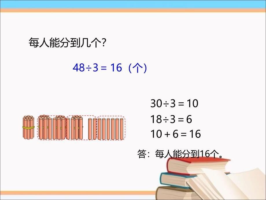 北师大版数学三年级下册《分橘子》课件(6)_第5页