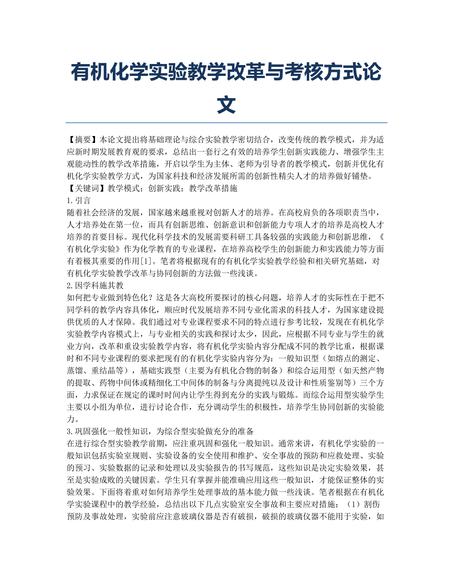 有机化学实验教学改革与考核方式论文.docx_第1页