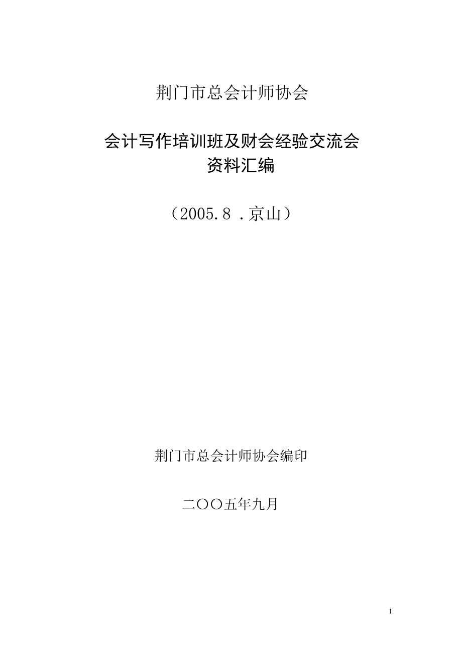 {店铺管理}荆门市总会计师协会_第1页