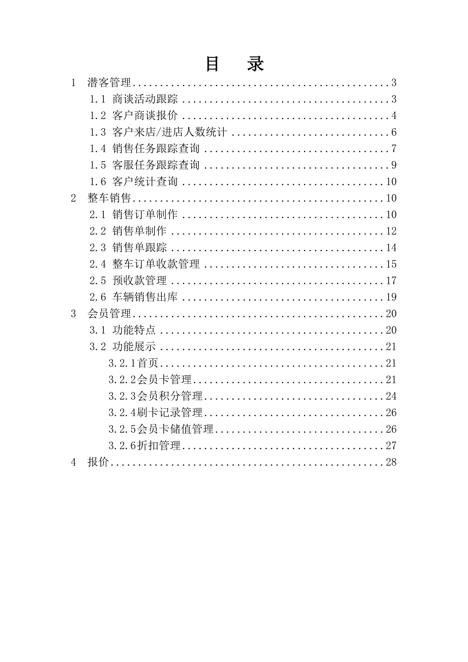 {销售管理}整车销售暨会员管理方案_第2页