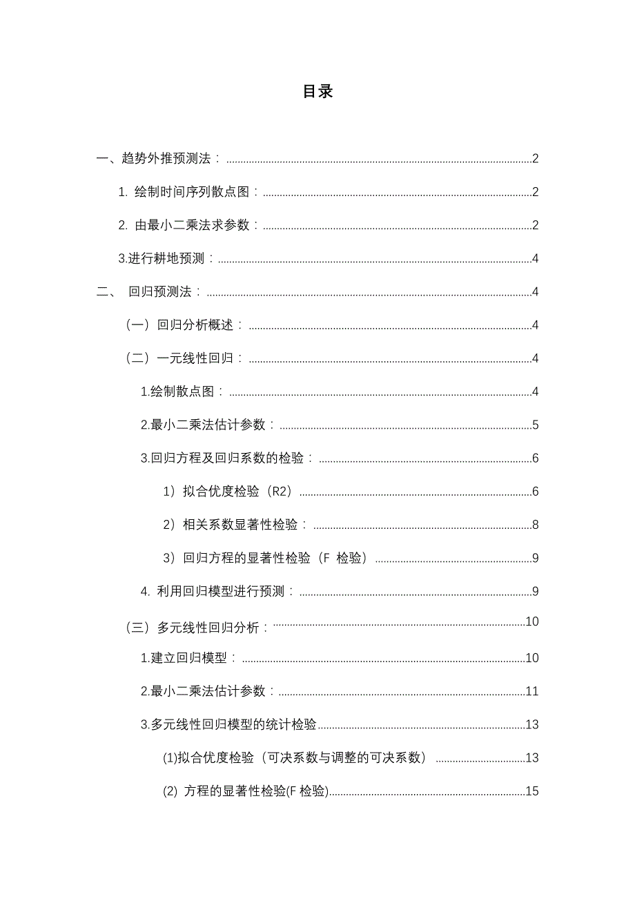 土地耕地需求量预测.doc_第2页