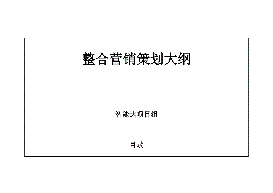 {市场分析}智能达复读机市场分析及推广策略_第1页