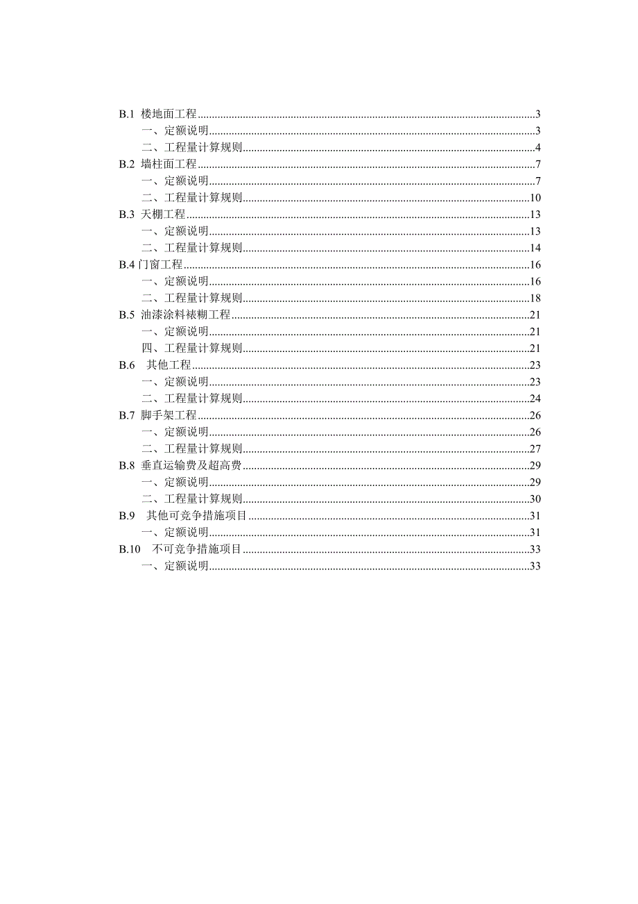 2012河北装修定额计算规则.doc_第2页