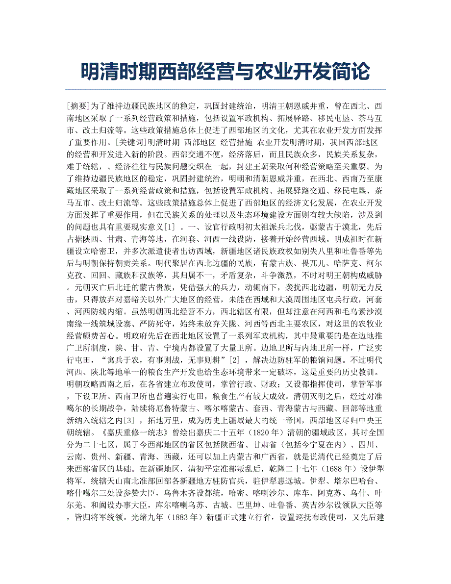 明清时期西部经营与农业开发简论.docx_第1页