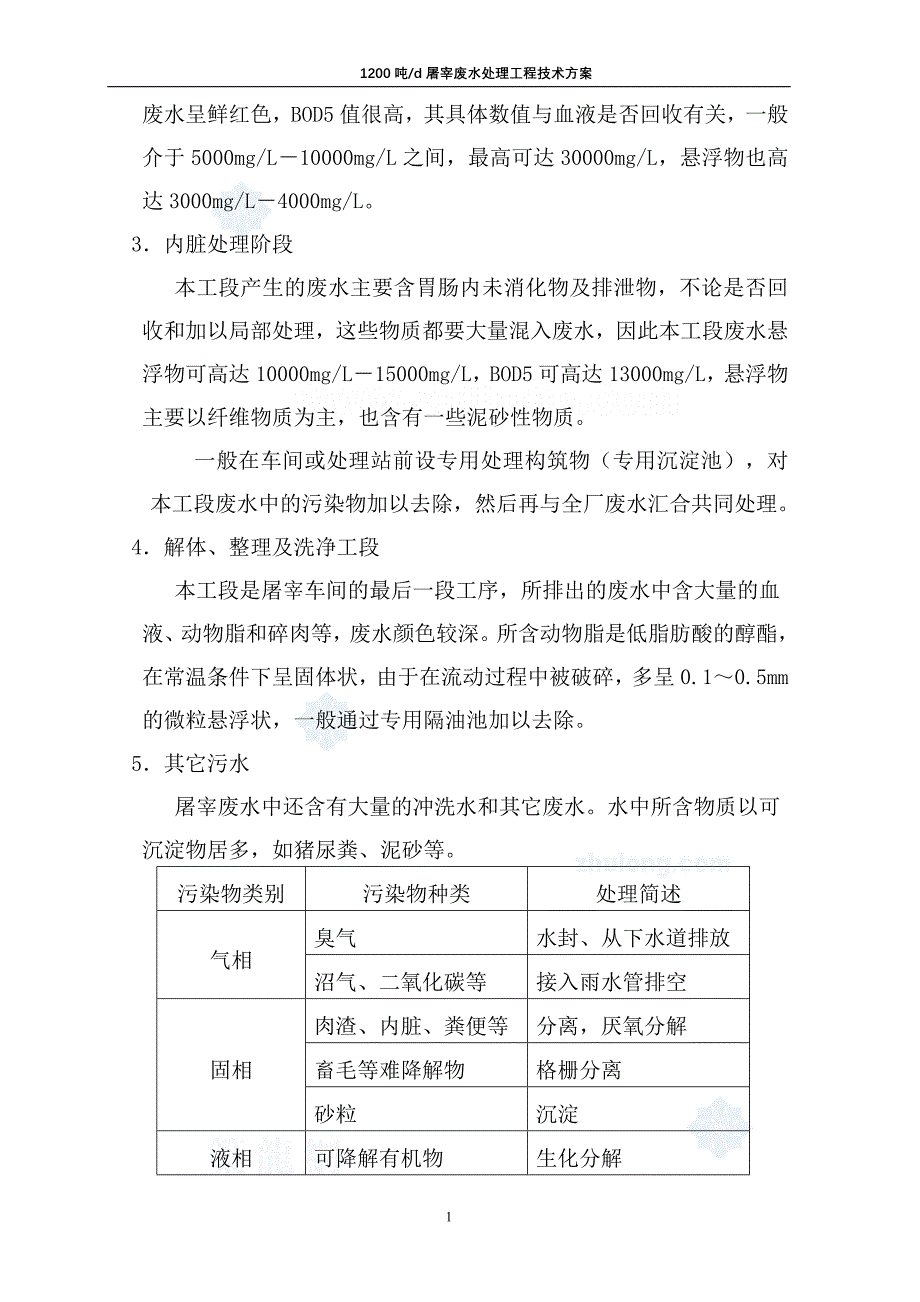 四川某屠宰场污水处理设计方案secret_第2页